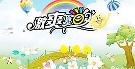 激爽夏日圖片