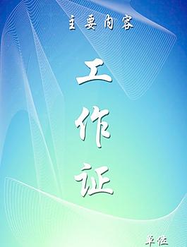 工作证图片