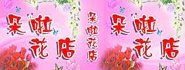 花店燈箱圖片
