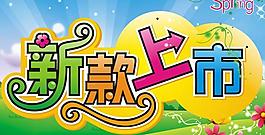 新款上市字體吊旗PSD素材
