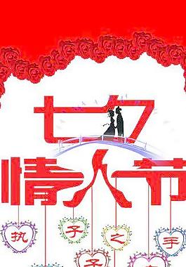 七夕情人節(jié)圖片