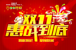 雙11惠戰(zhàn)到底促銷活動(dòng)海報(bào)psd素材
