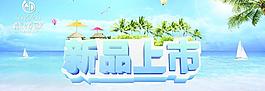 新品上市海報(bào)圖片