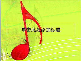 藝術(shù)音樂PPT模板