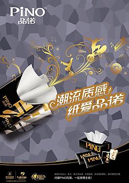 品諾紙業(yè)潮流廣告PSD素材