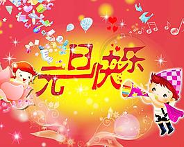 元旦快樂圖片