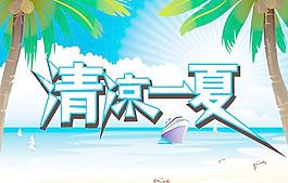 清涼一夏圖片