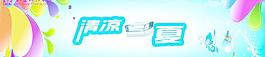 清涼一夏圖片