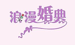 浪漫婚曲字體圖片
