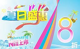 夏日盛惠 夏日圖片