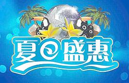 夏日盛惠圖片