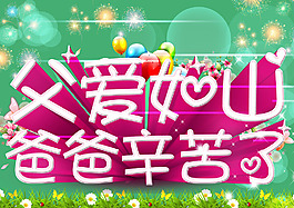 父愛如山psd素材