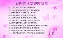 心理咨詢室管理制度圖片