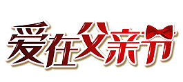 愛在父親節藝術字體PSD素材