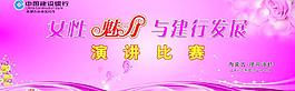 女性魅力與建行發(fā)展海報(bào)圖片