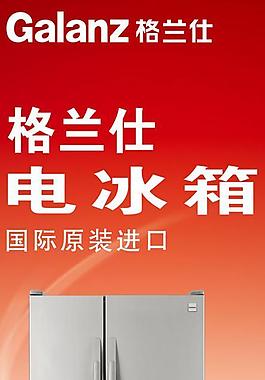 格蘭仕冰箱展架設計