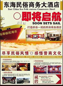 東海民俗商務酒店海報宣傳廣告