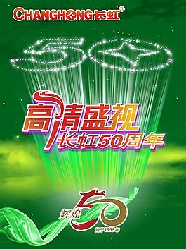 長虹電視50周年宣傳海報psd素材