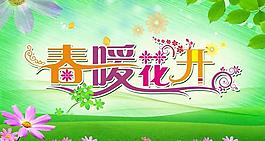 春暖花開海報(bào)背景設(shè)計(jì)PSD素材