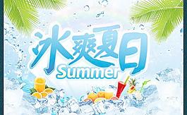 冰爽夏日宣傳海報圖片
