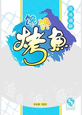 烤魚包裝 食品包裝圖片