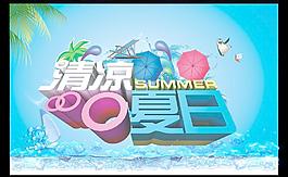 清涼夏日圖片