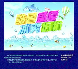 盛夏促銷(xiāo)海報(bào)圖片