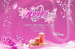 生日快樂圖片