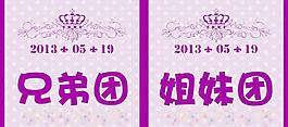 兄弟 姐妹團(tuán)圖片