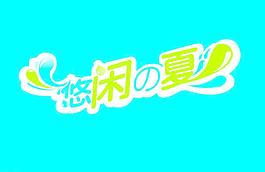 悠然之夏圖片