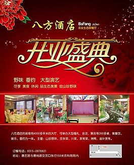 八方酒店開業(yè)廣告PSD素材
