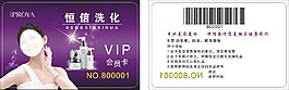 恒信洗化會員卡