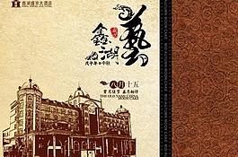 鑫湖酒店封面設(shè)計(jì)圖片