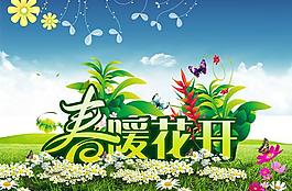 春暖花開(kāi)藝術(shù)字設(shè)計(jì)PSD素材