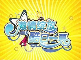 夏日 激情 夏天 海報標(biāo)題 (注 分層不精細)圖片