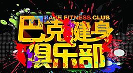 健身俱樂部海報(bào)設(shè)計(jì)PSD素材