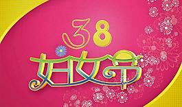 38婦女節(jié)立體設(shè)計PSD素材