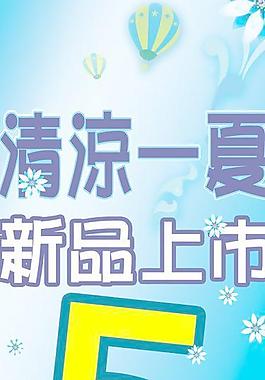 商場夏天吊旗廣告宣傳素材圖片