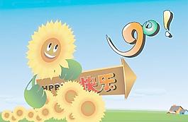 快乐向前进 向日葵 夏天图片