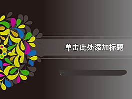 花紋PPT模板