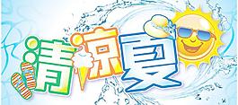 清涼夏日圖片