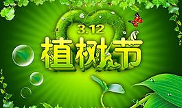 312植樹節(jié)字體設(shè)計海報PSD素材