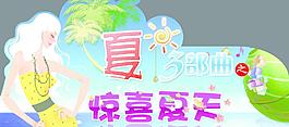 夏之三部曲 惊喜夏天图片