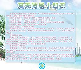 展板模版 夏天防暑小知识图片