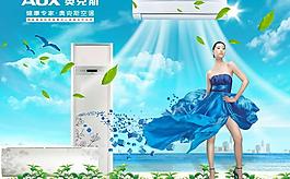 奧克斯空調(diào)創(chuàng)意海報(bào)圖片