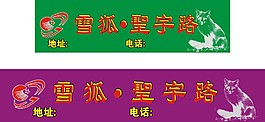 雪狐聖宇路招牌