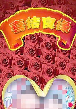婚禮展架圖片
