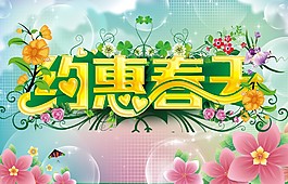 約惠春天吊旗矢量素材