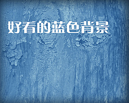 藍(lán)色木紋psd圖