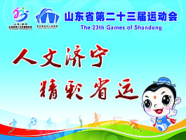 山東省第二十三屆運動會